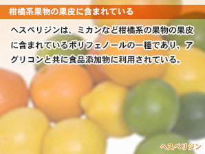 柑橘系果物の果皮に含まれている