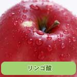 リンゴ酸
