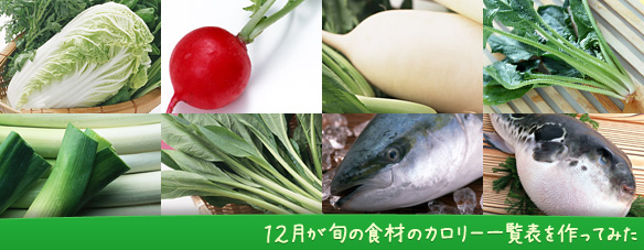 白菜･かぶ･大根･ほうれん草･長ネギ･小松菜･ブリ･トラフグ