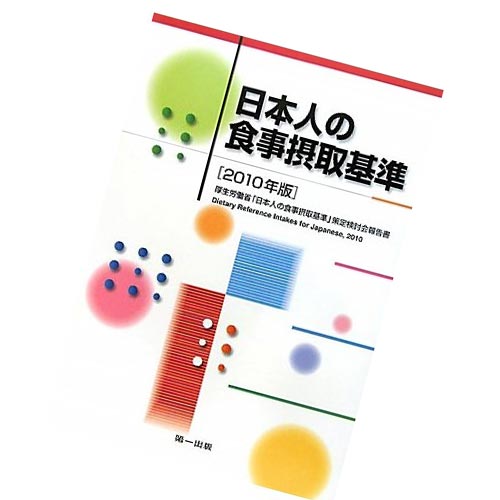 日本人の食事摂取基準2010年版の表紙