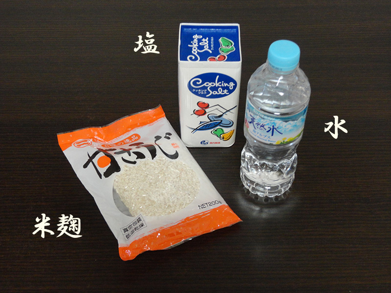 塩と水と米麹