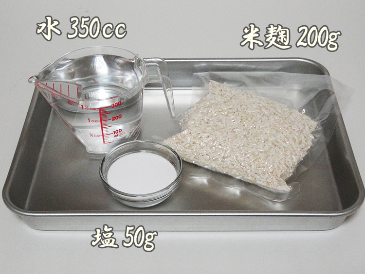 塩麹材料の分量