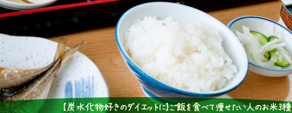 【炭水化物好きのダイエットに】ご飯を食べて痩せたい人のお米3種