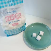 使用した角砂糖スモールサイズ