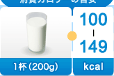 牛乳コップ1杯（200g）-100～149kcal