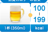 ビール（350ml）1杯-100～199kcal